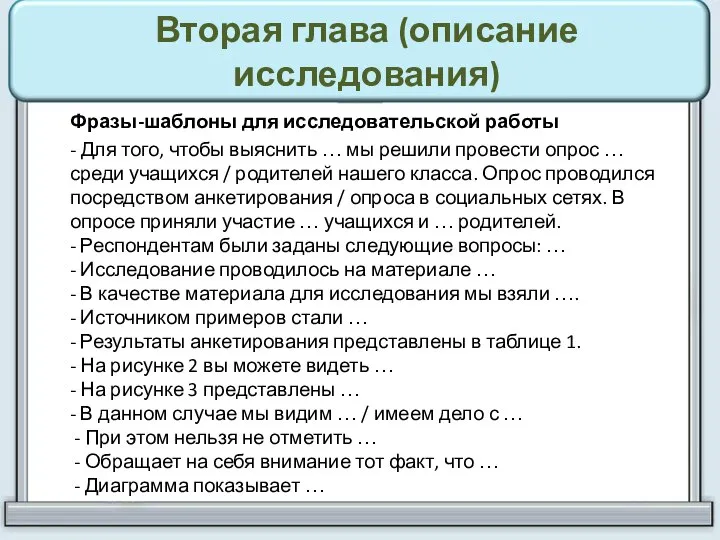 Вторая глава (описание исследования) Фразы-шаблоны для исследовательской работы - Для того, чтобы