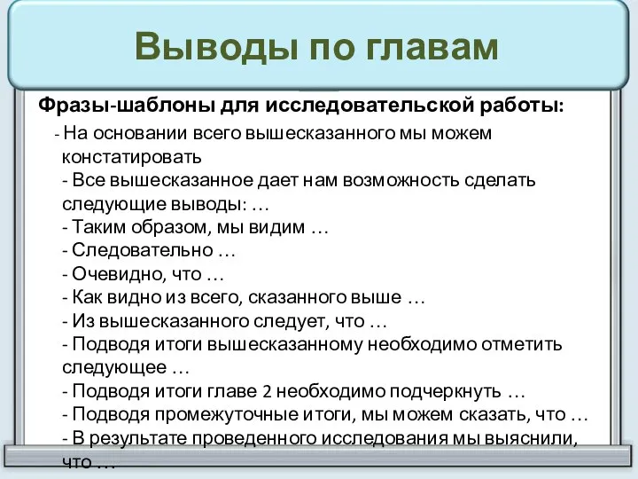 Выводы по главам Фразы-шаблоны для исследовательской работы: - На основании всего вышесказанного