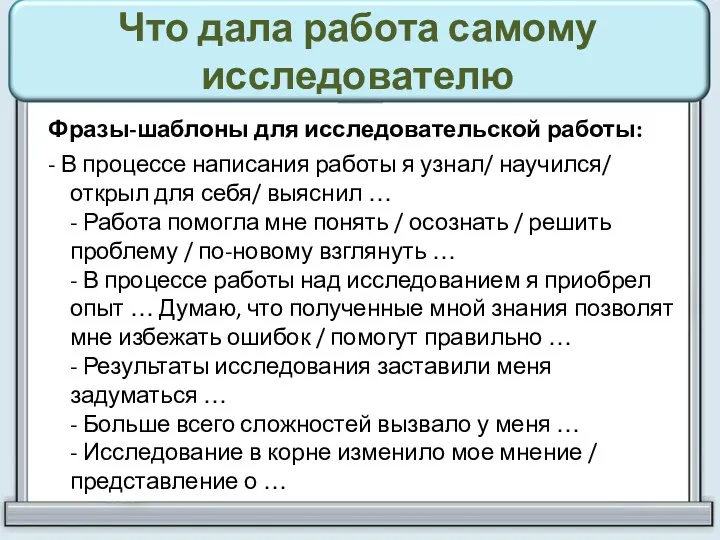 Что дала работа самому исследователю Фразы-шаблоны для исследовательской работы: - В процессе