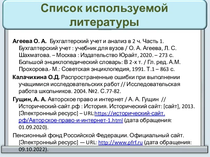 Список используемой литературы Агеева О. А. Бухгалтерский учет и анализ в 2