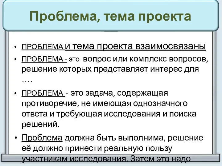 Проблема, тема проекта ПРОБЛЕМА и тема проекта взаимосвязаны ПРОБЛЕМА - это вопрос