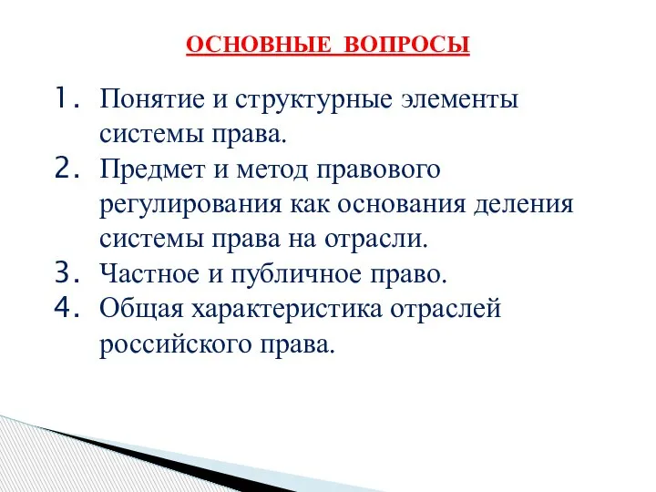 ОСНОВНЫЕ ВОПРОСЫ Понятие и структурные элементы системы права. Предмет и метод правового