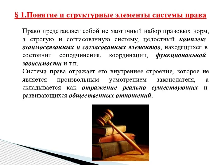 § 1.Понятие и структурные элементы системы права Право представляет собой не хаотичный