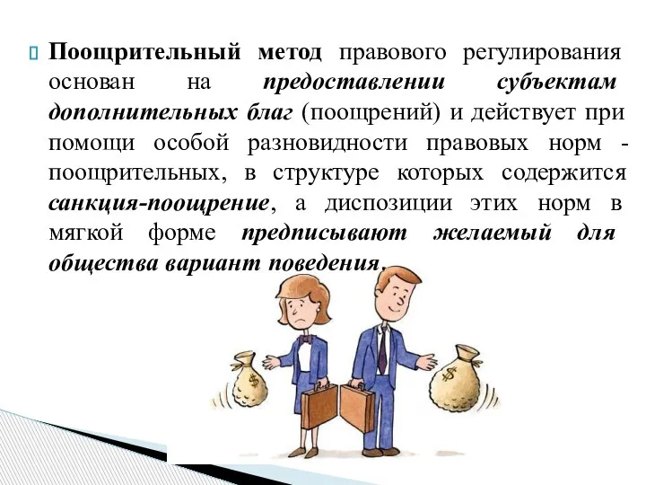 Поощрительный метод правового регулирования основан на предоставлении субъектам дополнительных благ (поощрений) и