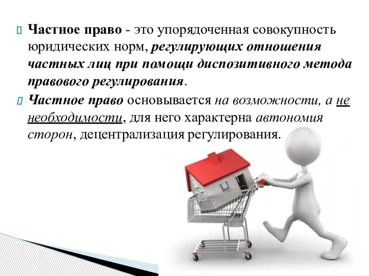 Частное право - это упорядоченная совокупность юридических норм, регулирующих отношения частных лиц