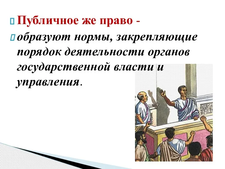 Публичное же право - образуют нормы, закрепляющие порядок деятельности органов государственной власти и управления.