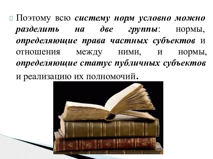 Поэтому всю систему норм условно можно разделить на две группы: нормы, определяющие