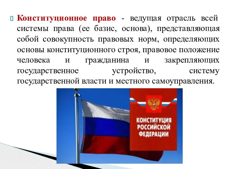 Конституционное право - ведущая отрасль всей системы права (ее базис, основа), представляющая