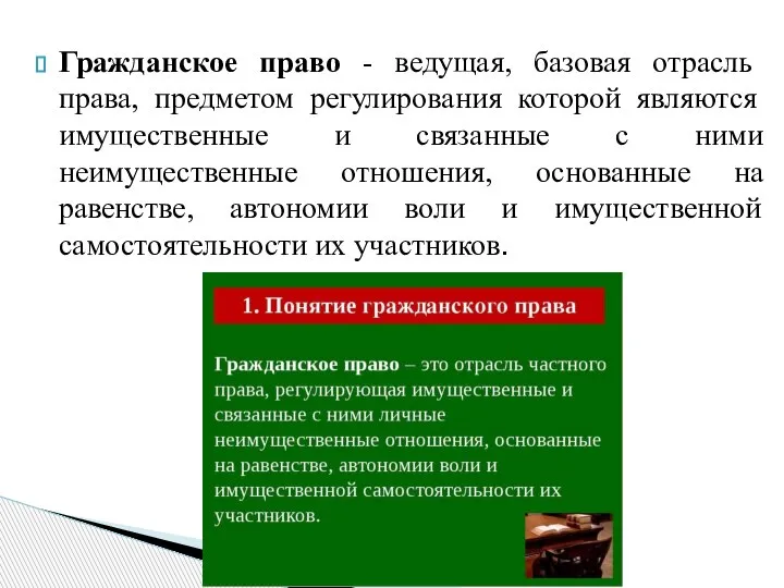 Гражданское право - ведущая, базовая отрасль права, предметом регулирования которой являются имущественные