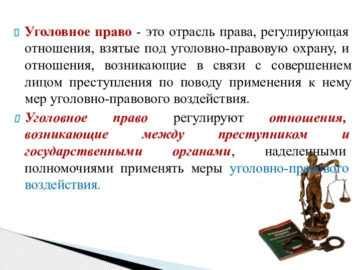 Уголовное право - это отрасль права, регулирующая отношения, взятые под уголовно-правовую охрану,