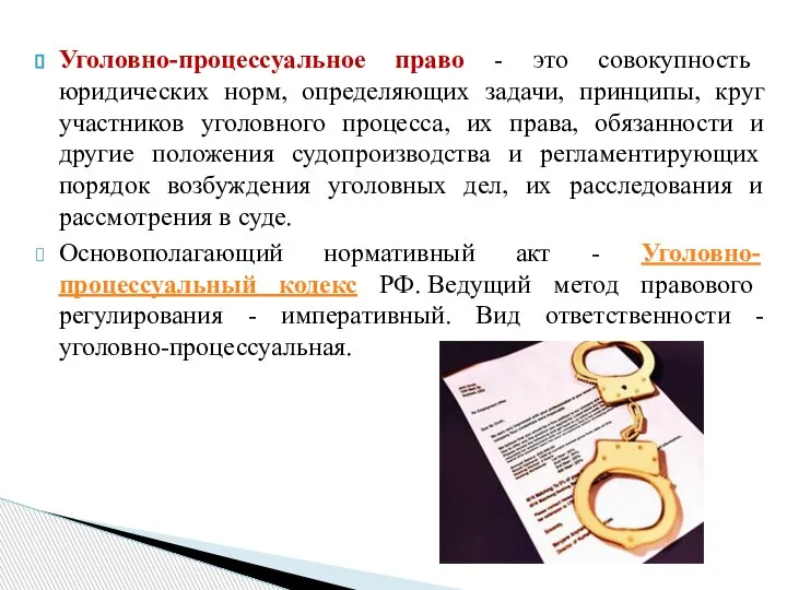 Уголовно-процессуальное право - это совокупность юридических норм, определяющих задачи, принципы, круг участников