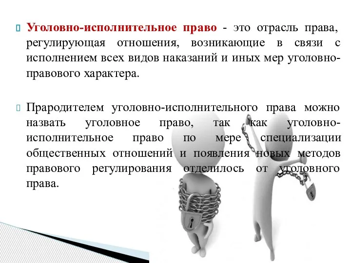 Уголовно-исполнительное право - это отрасль права, регулирующая отношения, возникающие в связи с