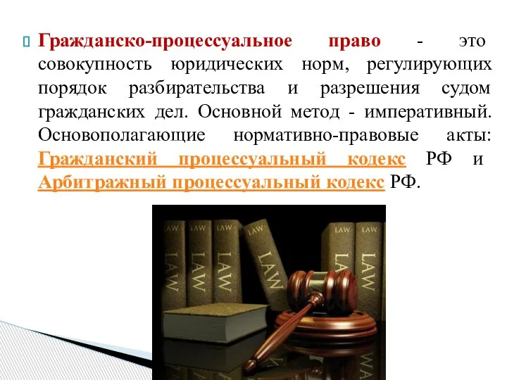 Гражданско-процессуальное право - это совокупность юридических норм, регулирующих порядок разбирательства и разрешения