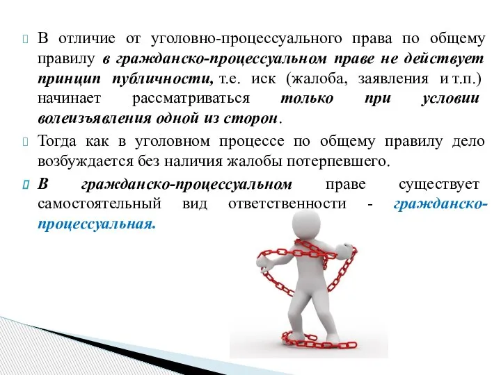 В отличие от уголовно-процессуального права по общему правилу в гражданско-процессуальном праве не