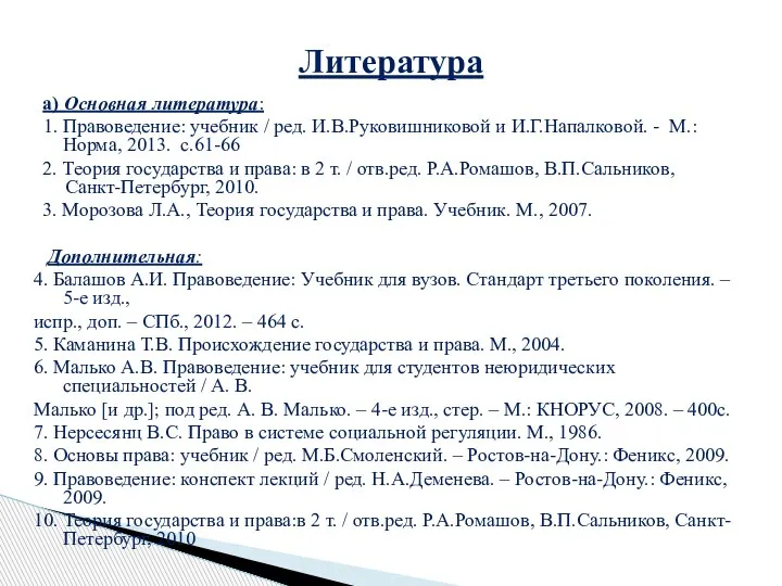 а) Основная литература: 1. Правоведение: учебник / ред. И.В.Руковишниковой и И.Г.Напалковой. -