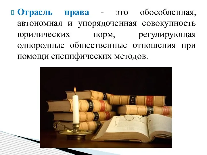 Отрасль права - это обособленная, автономная и упорядоченная совокупность юридических норм, регулирующая