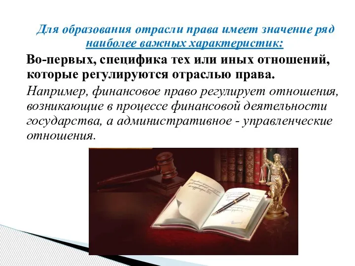 Для образования отрасли права имеет значение ряд наиболее важных характеристик: Во-первых, специфика