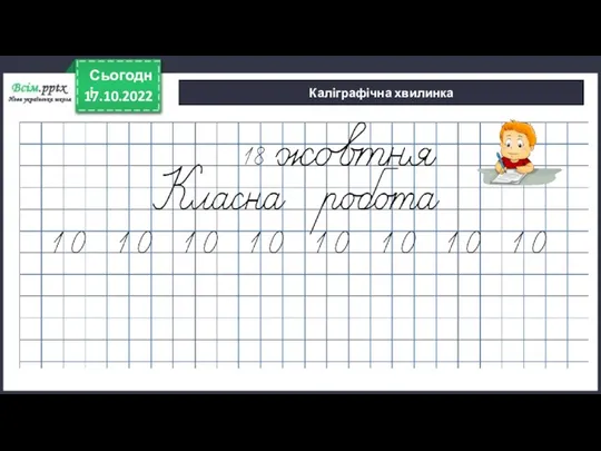 17.10.2022 Сьогодні Каліграфічна хвилинка