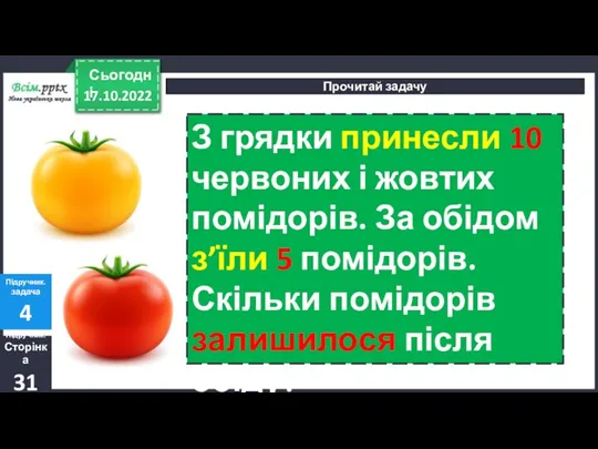 17.10.2022 Сьогодні Прочитай задачу Підручник. Сторінка 31 Підручник. задача 4 З грядки