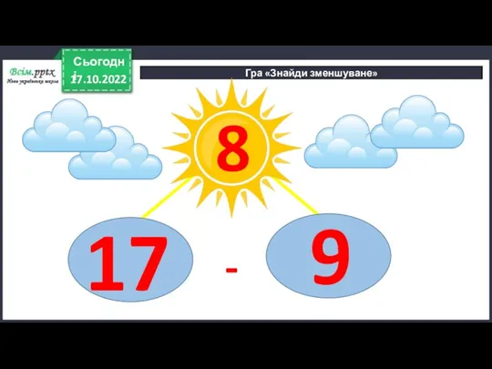 17.10.2022 Сьогодні Гра «Знайди зменшуване» 8 - 9 17