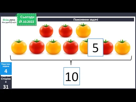 17.10.2022 Сьогодні Пояснення задачі Підручник. Сторінка 31 Підручник. задача 4 10 5