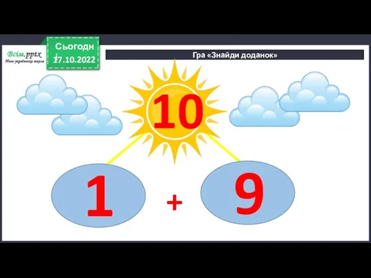 17.10.2022 Сьогодні Гра «Знайди доданок» 10 + 9 1