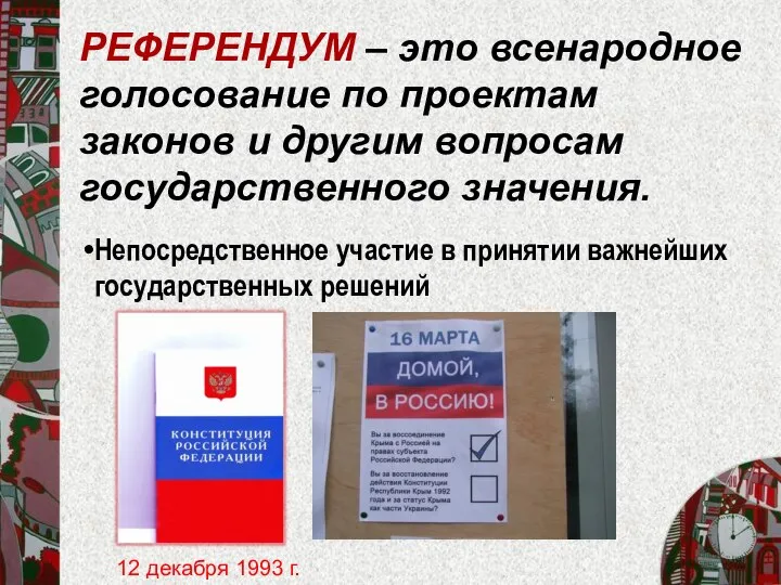 РЕФЕРЕНДУМ – это всенародное голосование по проектам законов и другим вопросам государственного