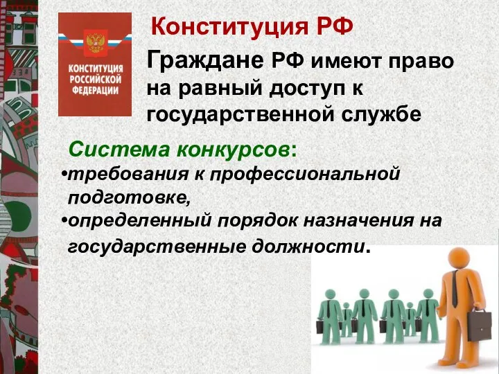 Граждане РФ имеют право на равный доступ к государственной службе Конституция РФ