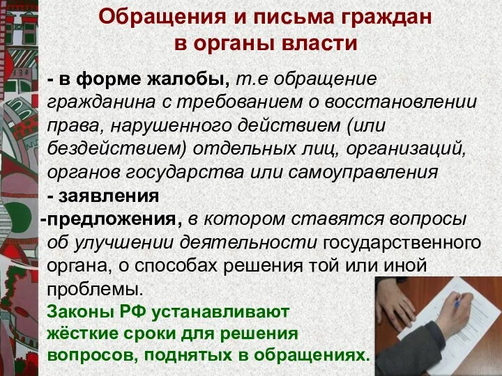 - в форме жалобы, т.е обращение гражданина с требованием о восстановлении права,