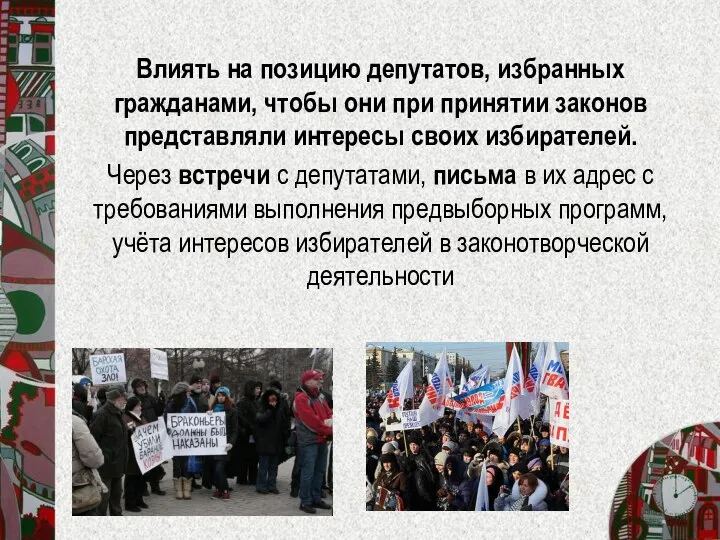 Влиять на позицию депутатов, избранных гражданами, чтобы они при принятии законов представляли