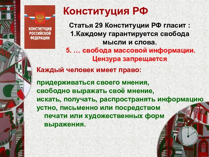 Каждый человек имеет право: придерживаться своего мнения, свободно выражать своё мнение, искать,