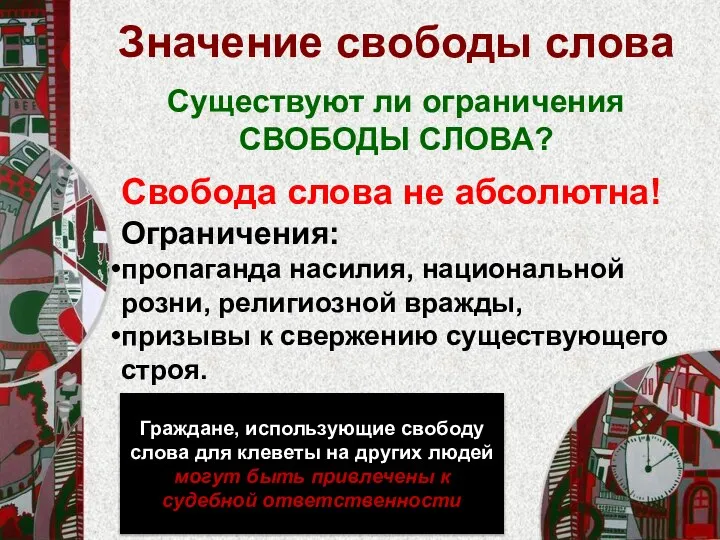 Значение свободы слова Свобода слова не абсолютна! Ограничения: пропаганда насилия, национальной розни,