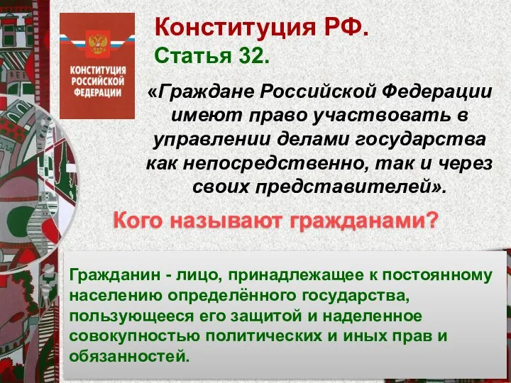 Конституция РФ. Статья 32. «Граждане Российской Федерации имеют право участвовать в управлении