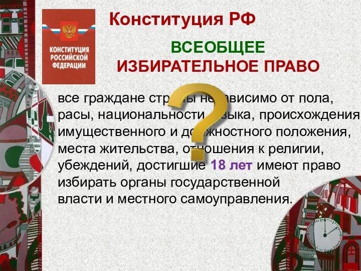 Конституция РФ все граждане страны независимо от пола, расы, национальности, языка, происхождения,