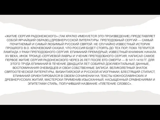 «ЖИТИЕ СЕРГИЯ РАДОНЕЖСКОГО» (ТАК КРАТКО ИМЕНУЕТСЯ ЭТО ПРОИЗВЕДЕНИЕ) ПРЕДСТАВЛЯЕТ СОБОЙ ЯРЧАЙШИЙ ОБРАЗЕЦ