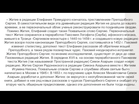 Житие в редакции Епифания Премудрого кончалось преставлением Преподобного Сергия. В самостоятельном виде