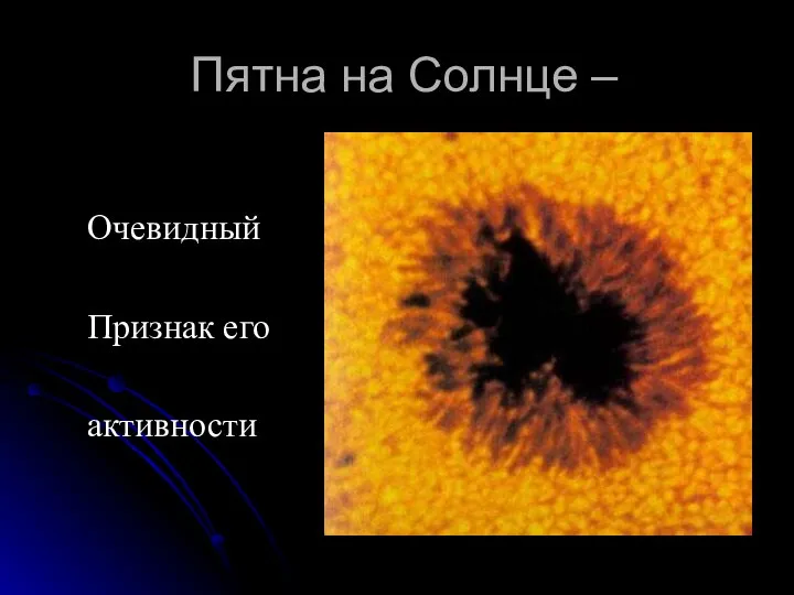 Пятна на Солнце – Очевидный Признак его активности