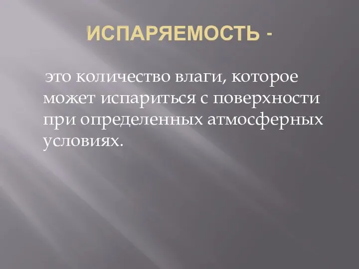 ИСПАРЯЕМОСТЬ - это количество влаги, которое может испариться с поверхности при определенных атмосферных условиях.