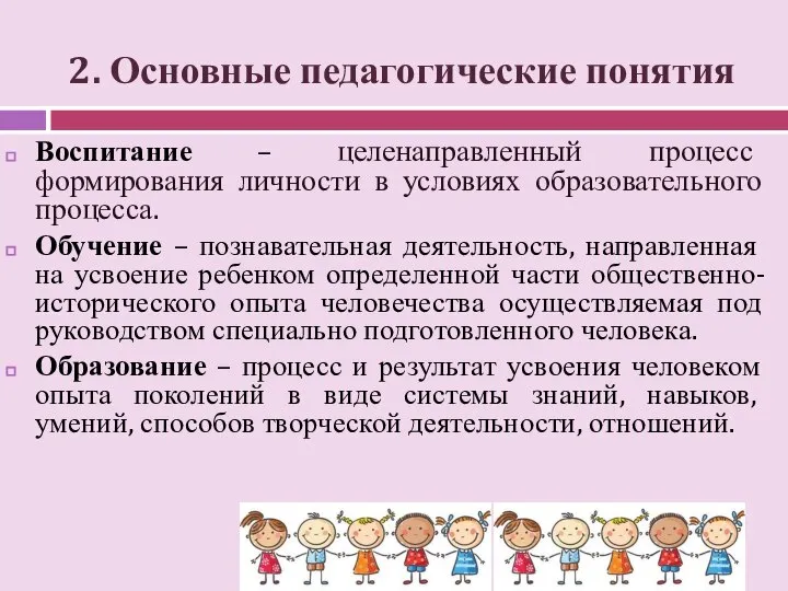 Основные педагогические понятия 2. Основные педагогические понятия Воспитание – целенаправленный процесс формирования