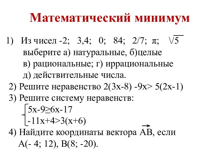 Математический минимум Из чисел -2; 3,4; 0; 84; 2/7; π; \/5 выберите