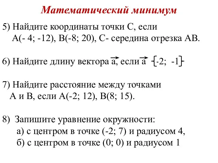 5) Найдите координаты точки С, если А(- 4; -12), В(-8; 20), С-