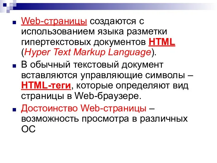 Web-страницы создаются с использованием языка разметки гипертекстовых документов HTML (Hyper Text Markup