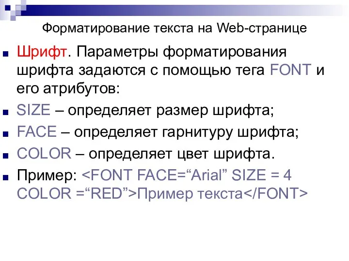 Шрифт. Параметры форматирования шрифта задаются с помощью тега FONT и его атрибутов: