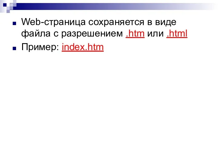 Web-страница сохраняется в виде файла с разрешением .htm или .html Пример: index.htm