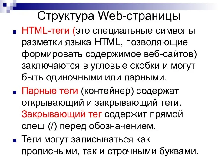 Структура Web-страницы HTML-теги (это специальные символы разметки языка HTML, позволяющие формировать содержимое