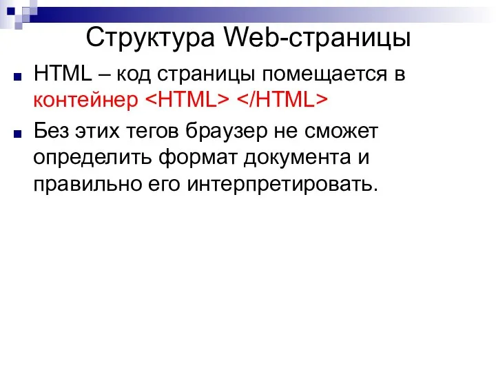 HTML – код страницы помещается в контейнер Без этих тегов браузер не