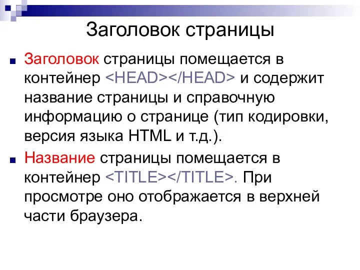 Заголовок страницы Заголовок страницы помещается в контейнер и содержит название страницы и