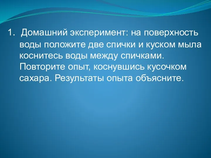 1. Домашний эксперимент: на поверхность воды положите две спички и куском мыла