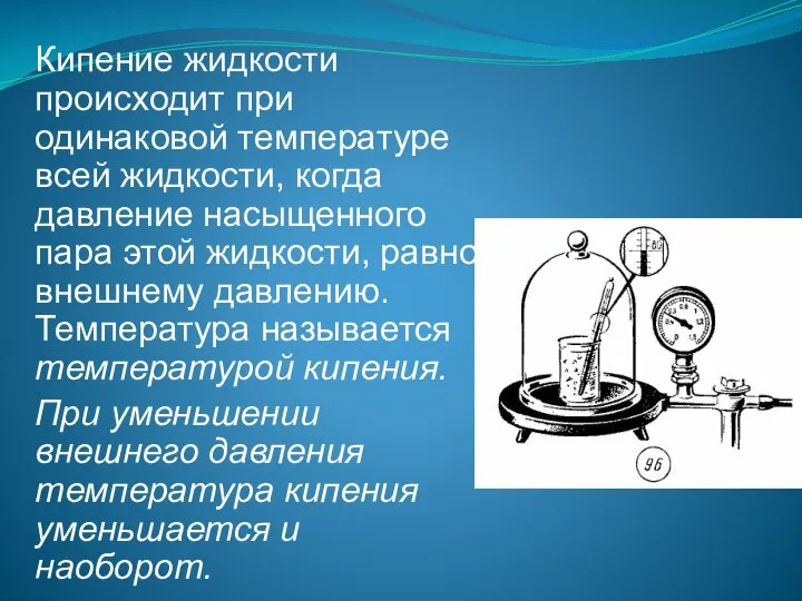 Кипение жидкости происходит при одинаковой температуре всей жидкости, когда давление насыщенного пара