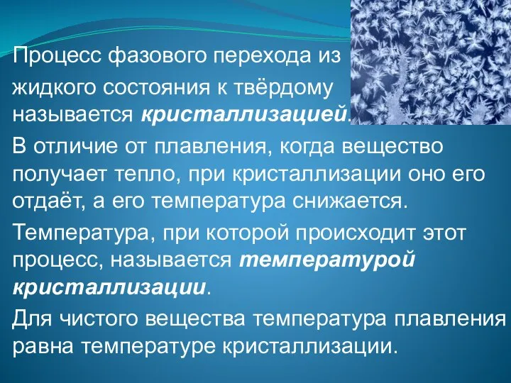 Процесс фазового перехода из жидкого состояния к твёрдому называется кристаллизацией. В отличие